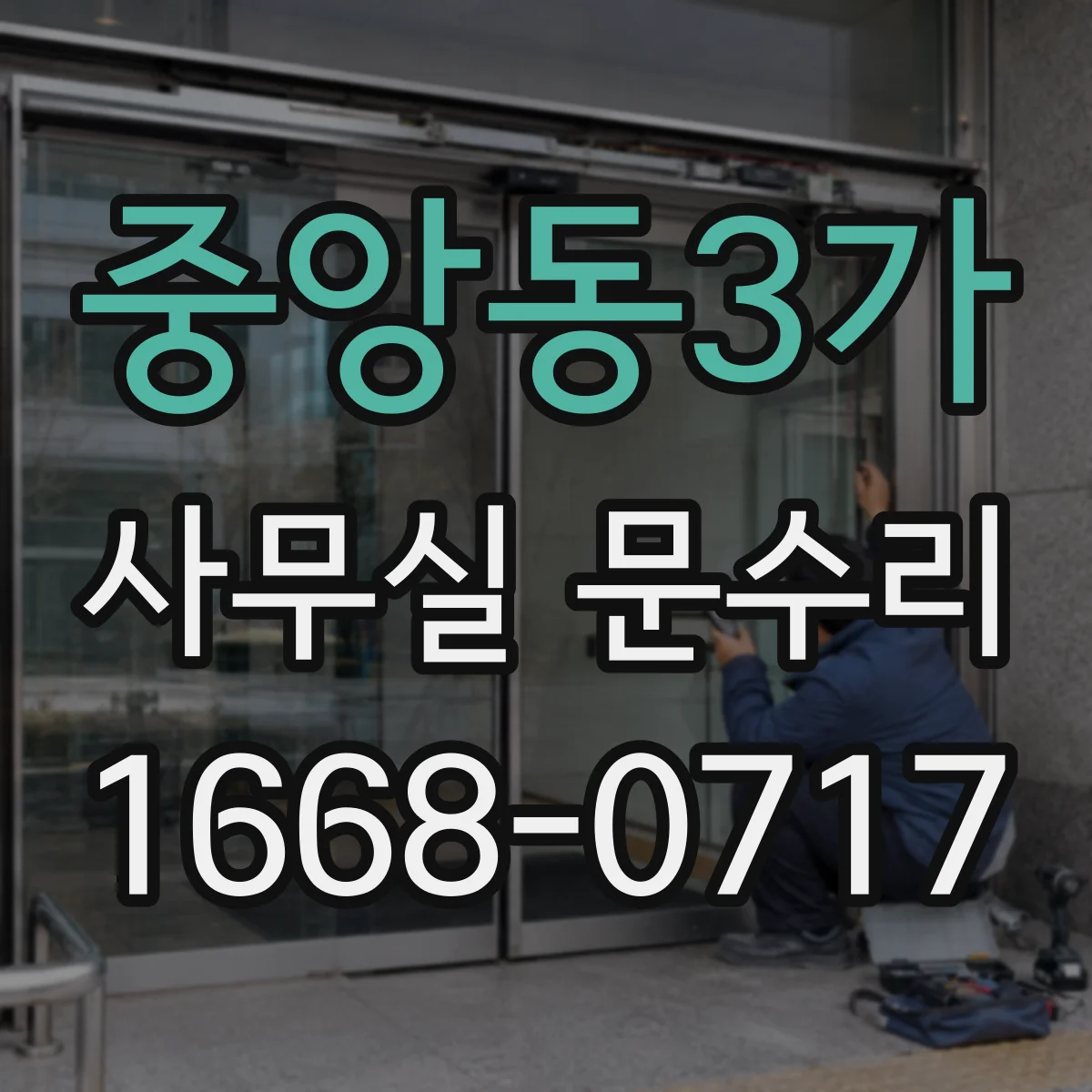 중앙동3가 사무실 문수리