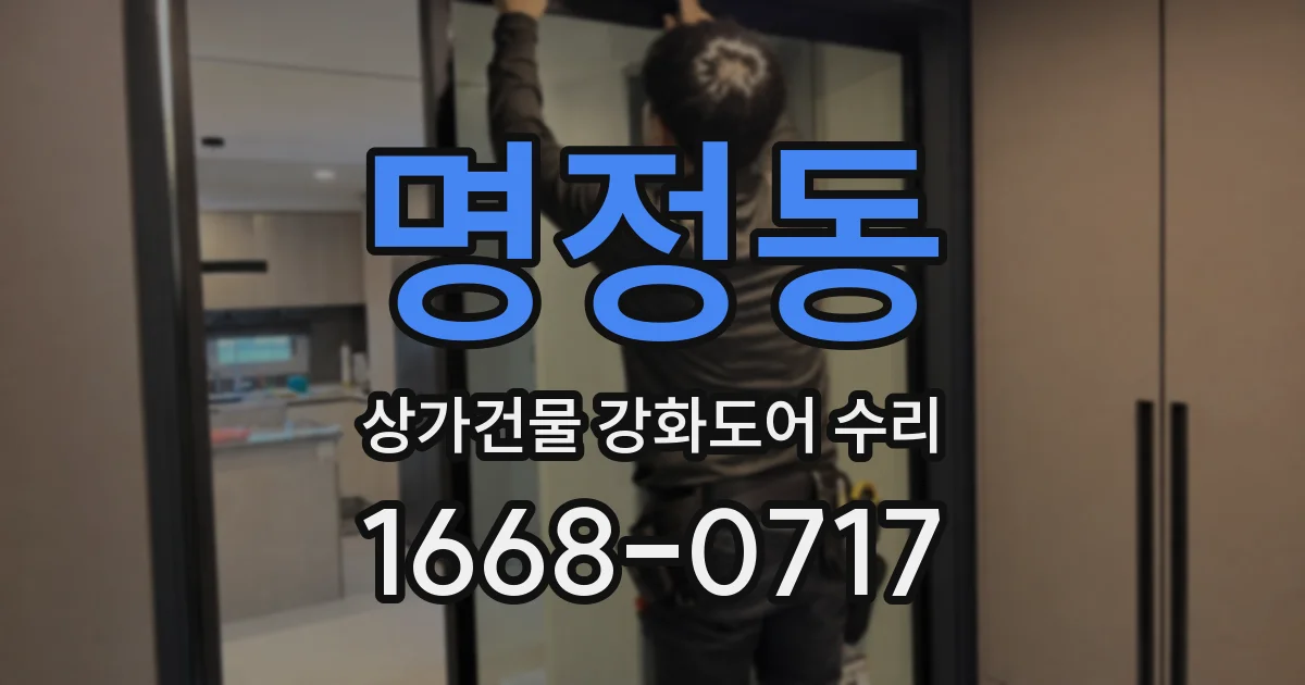 명정동 상가건물 강화도어 수리