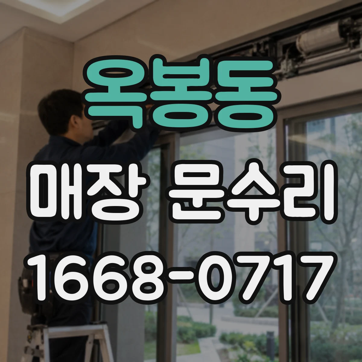 옥봉동 매장 문수리