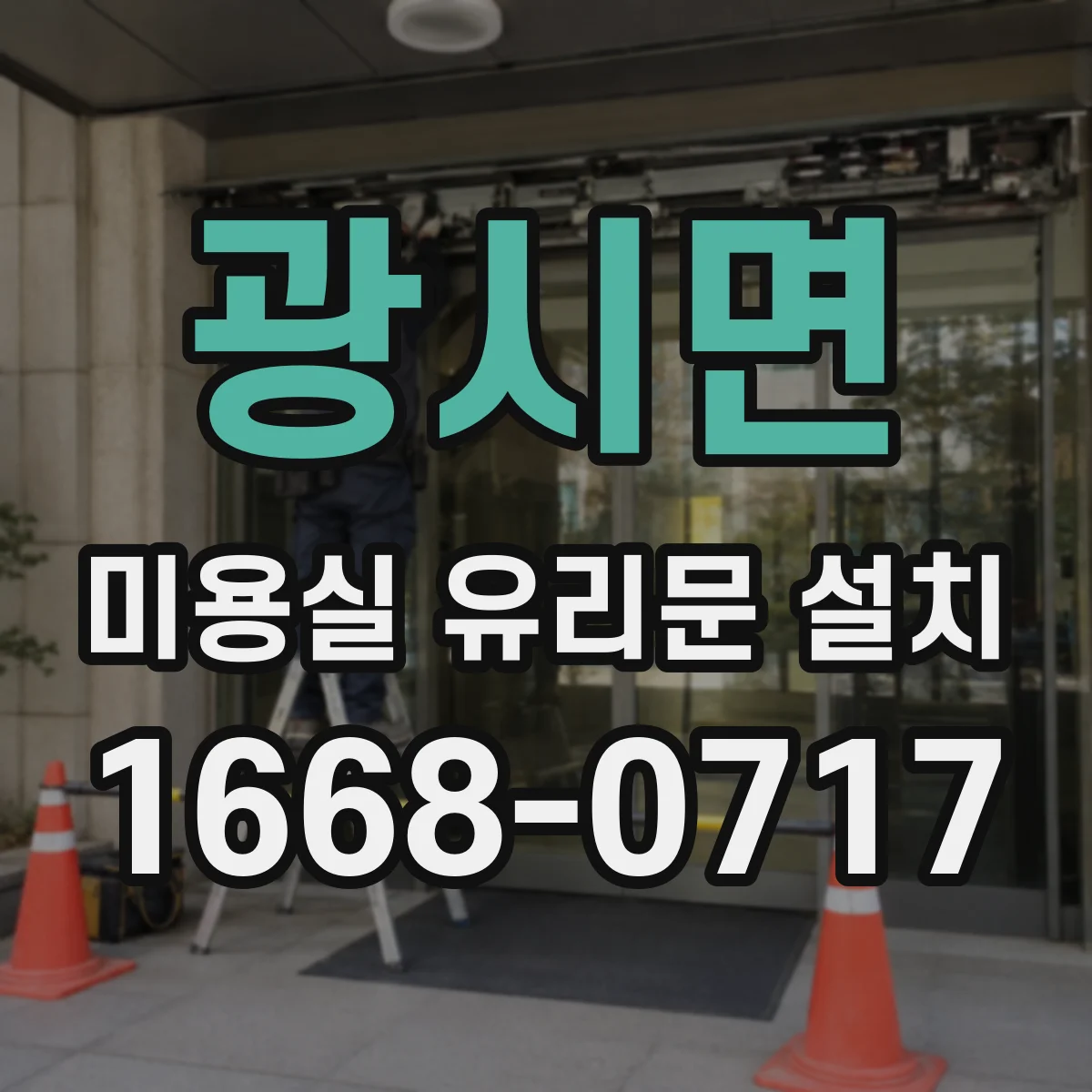 광시면 미용실 유리문 설치