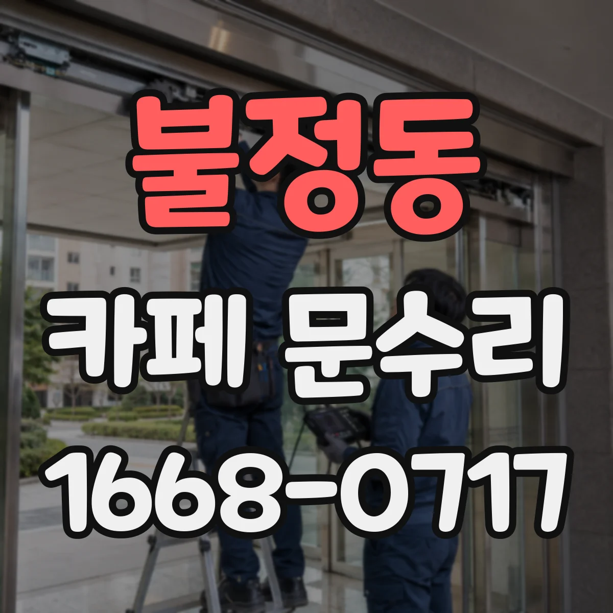 불정동 카페 문수리