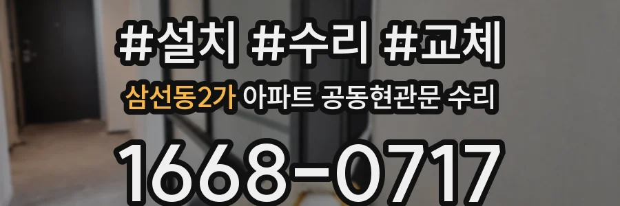 삼선동2가 아파트 공동현관문 수리