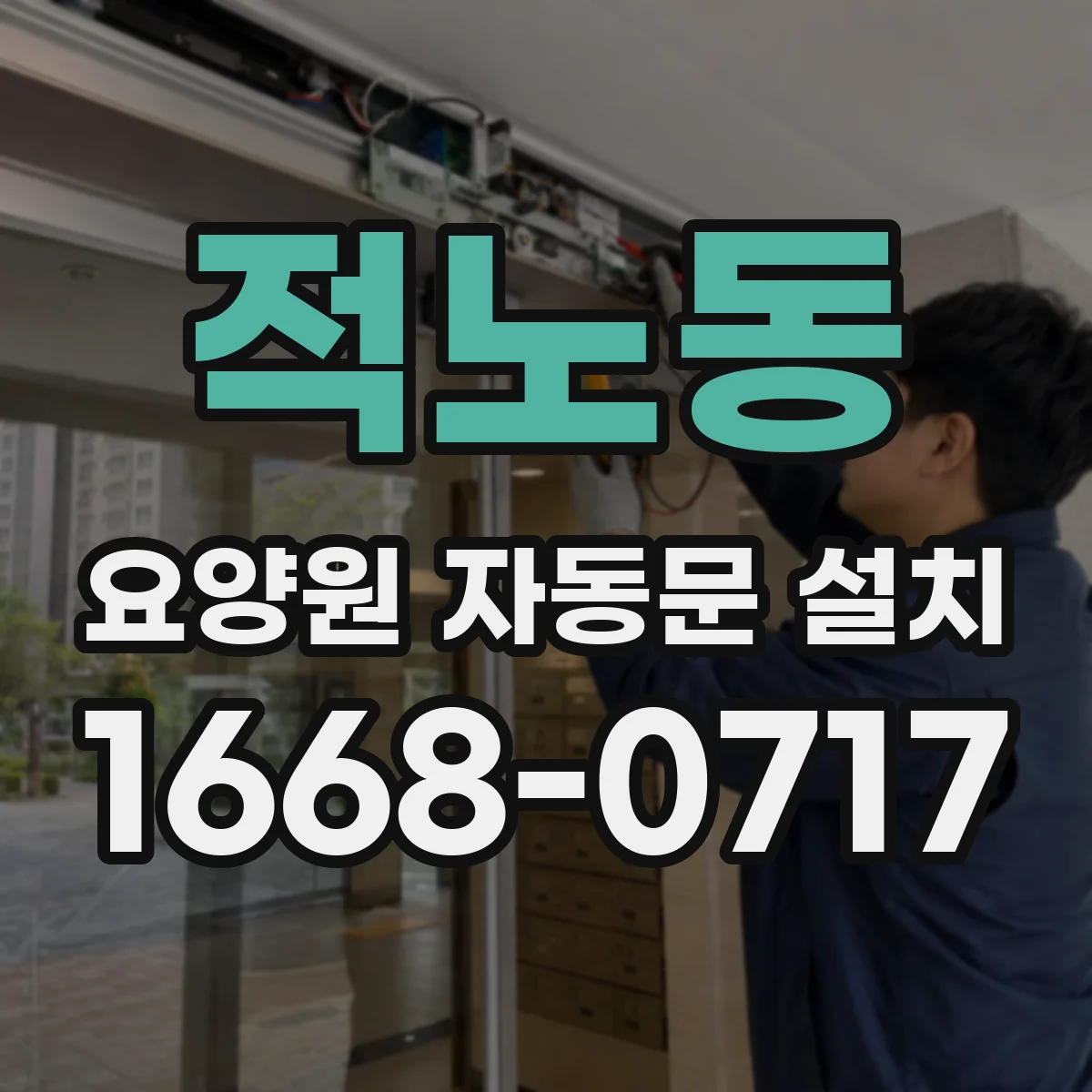 적노동 요양원 자동문 설치