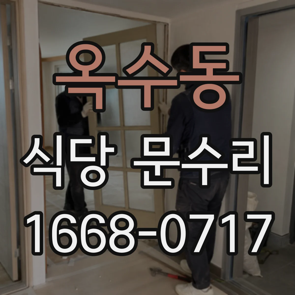 옥수동 식당 문수리