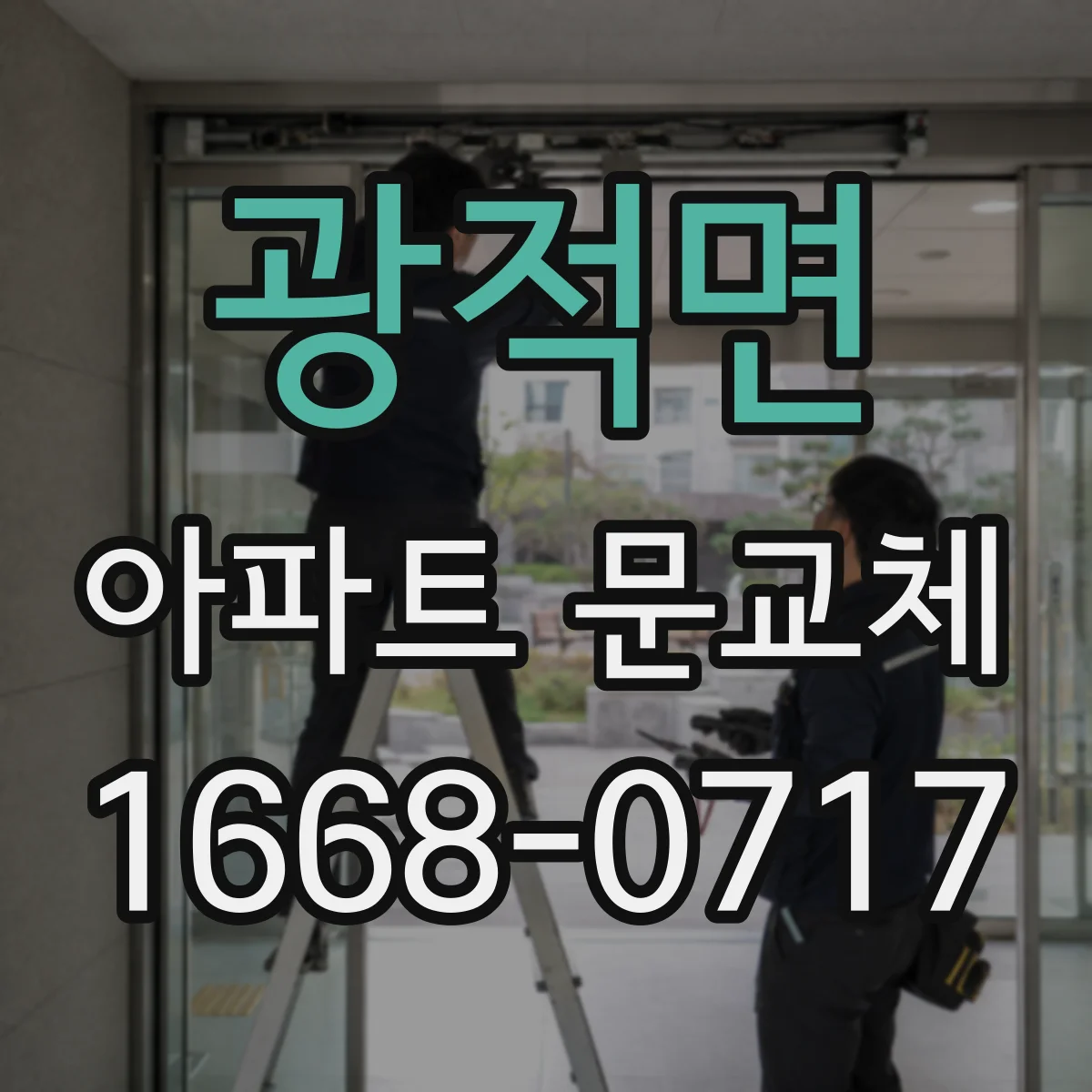 광적면 아파트 문교체