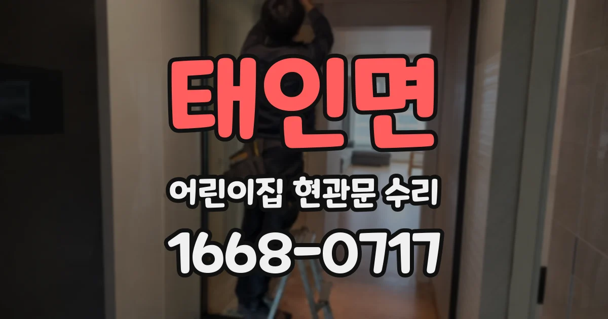 태인면 어린이집 현관문 수리