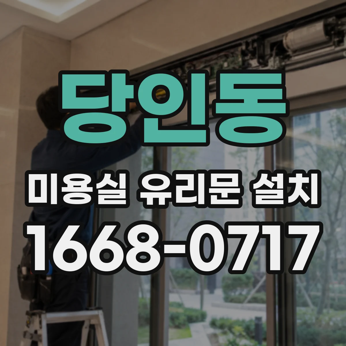 당인동 미용실 유리문 설치