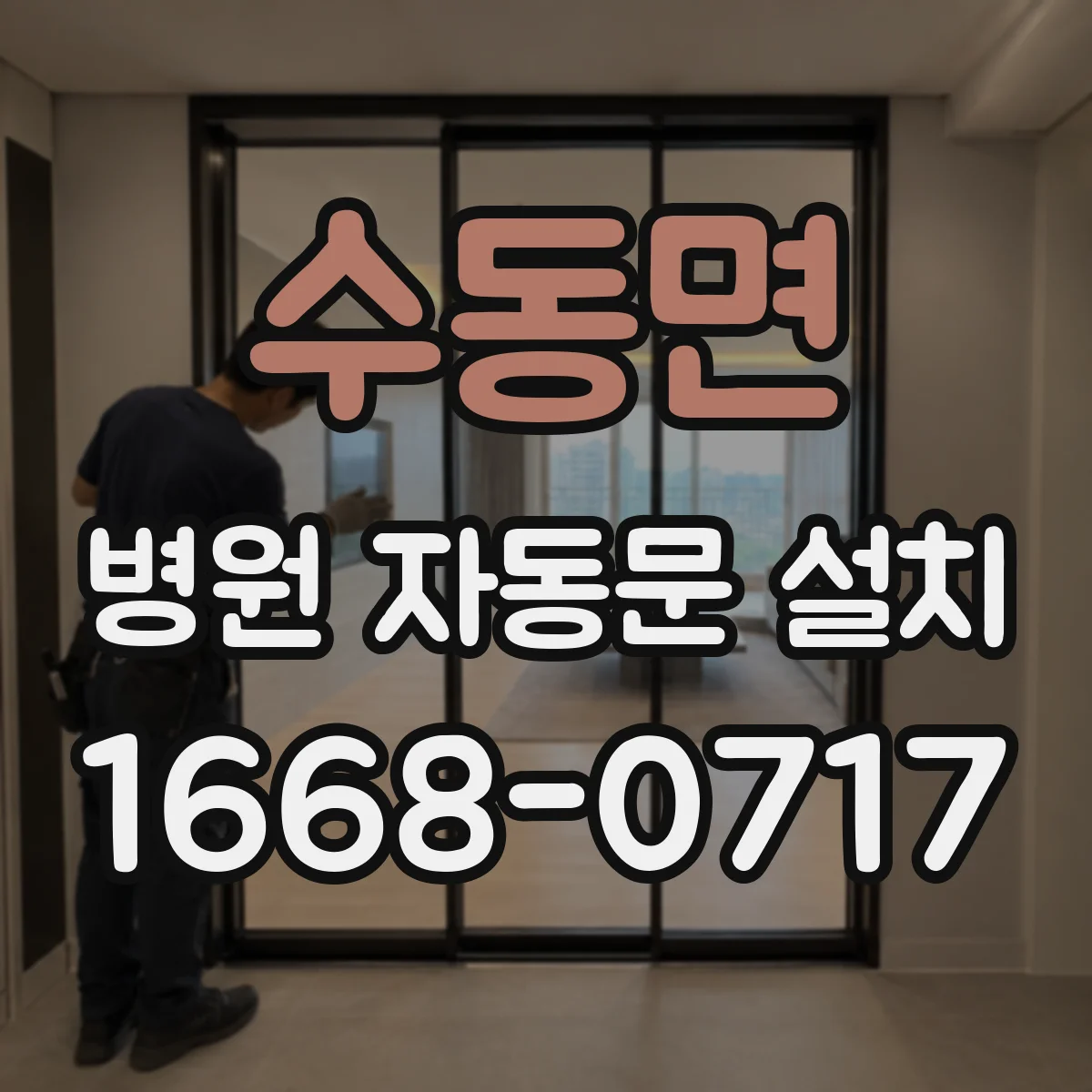 수동면 병원 자동문 설치