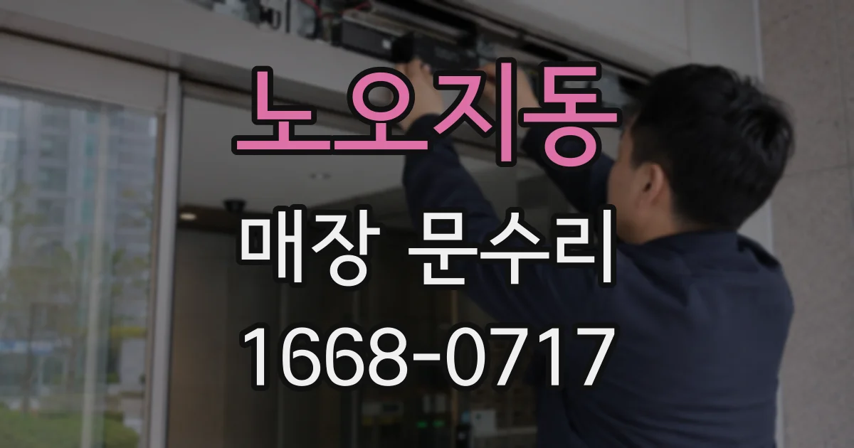 노오지동 매장 문수리