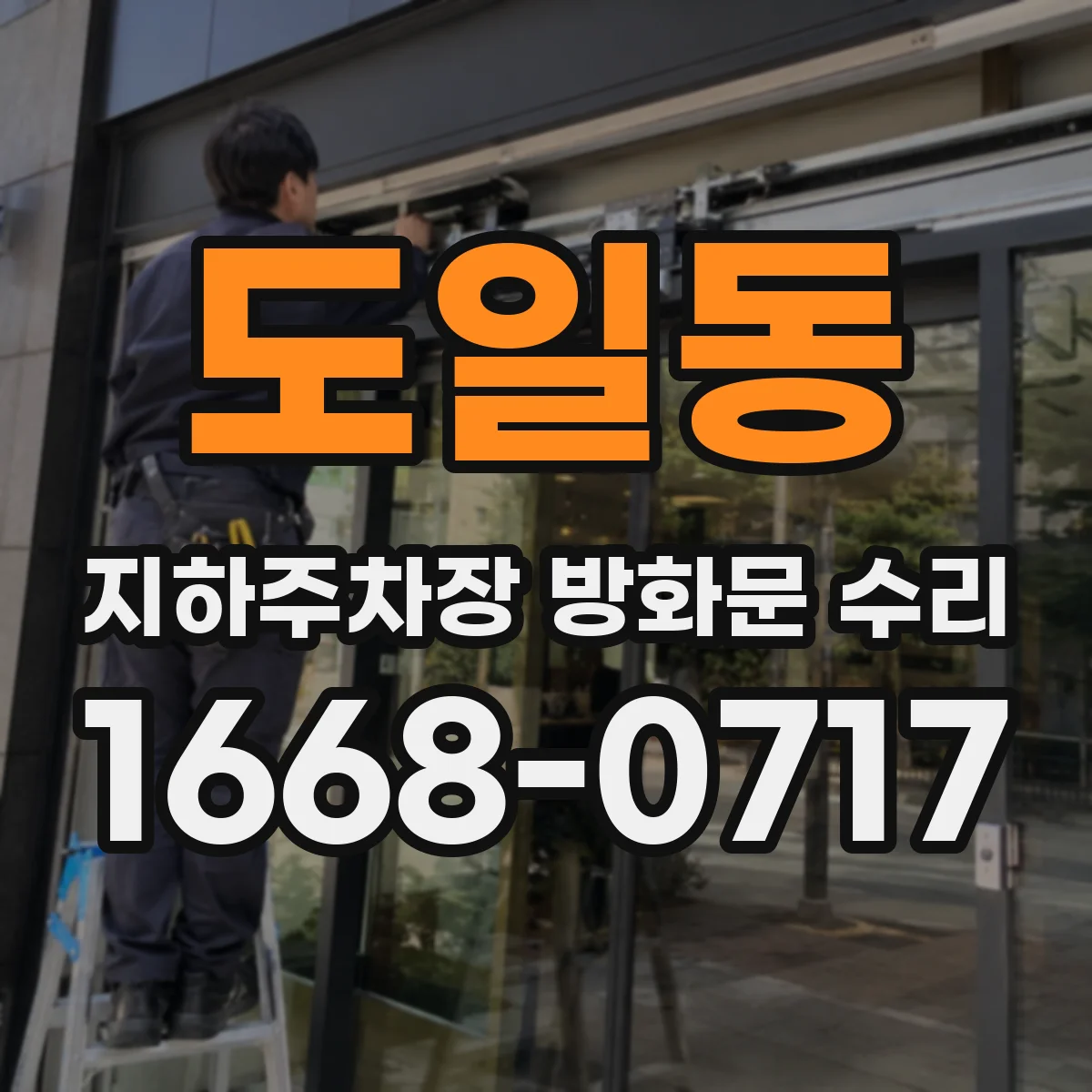 도일동 지하주차장 방화문 수리
