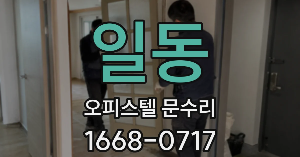 일동 오피스텔 문수리