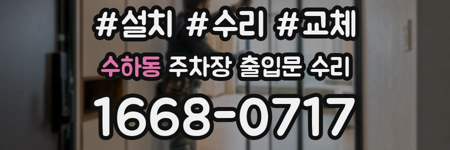 수하동 주차장 출입문 수리