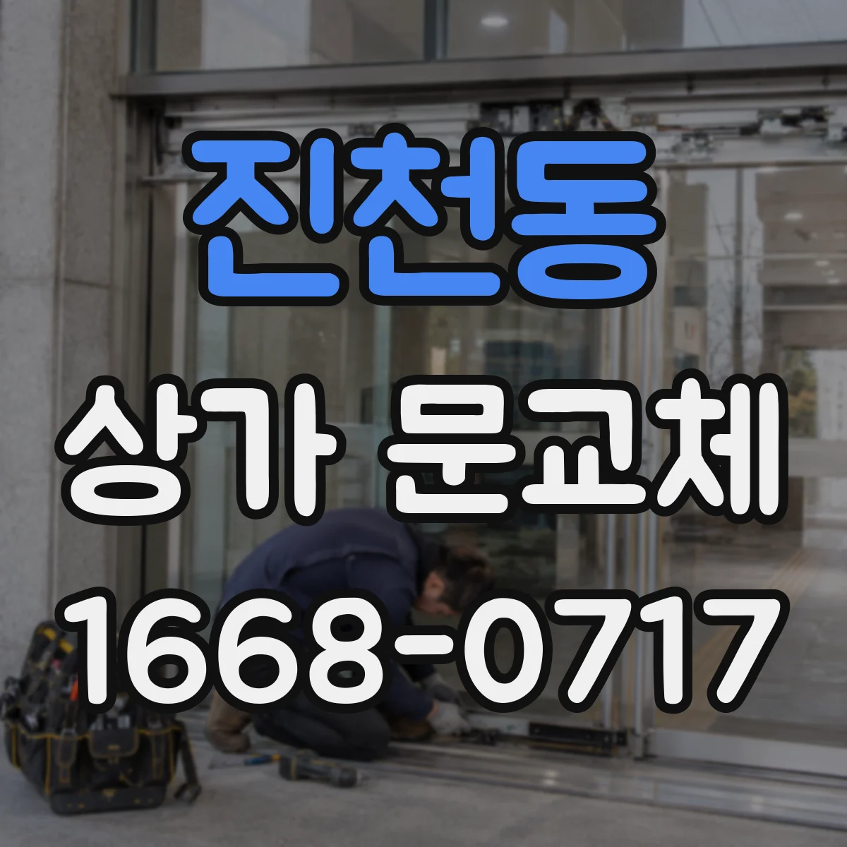 진천동 상가 문교체