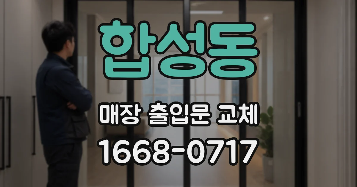합성동 매장 출입문 교체