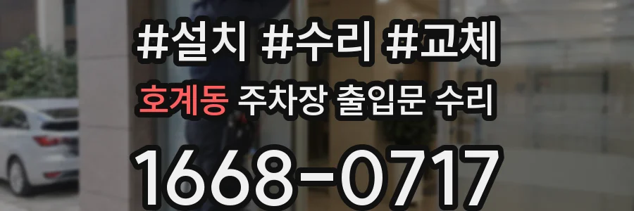 호계동 주차장 출입문 수리