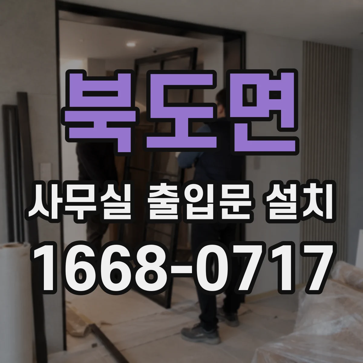 북도면 사무실 출입문 설치