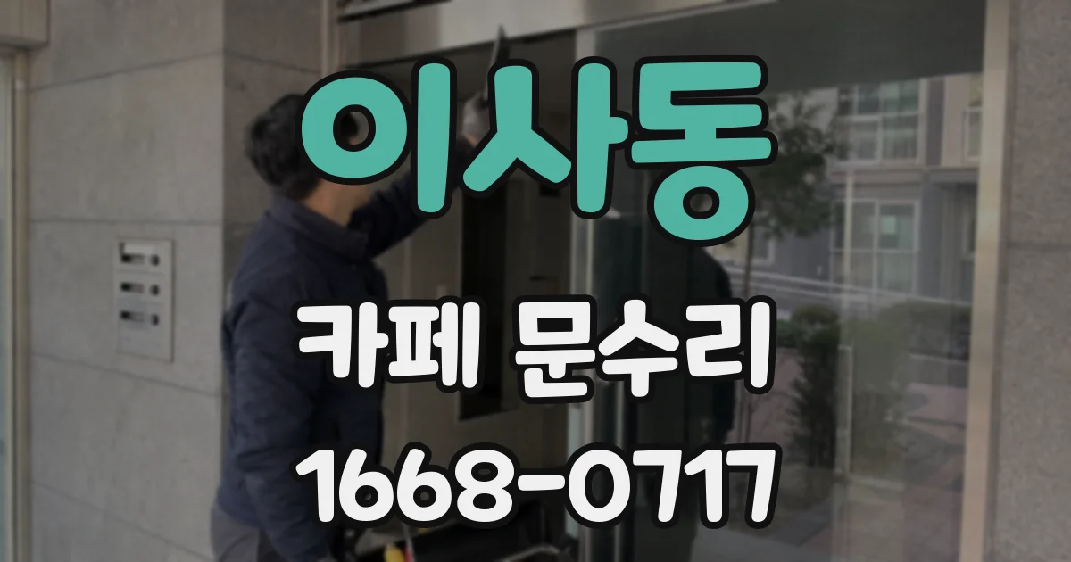 이사동 카페 문수리
