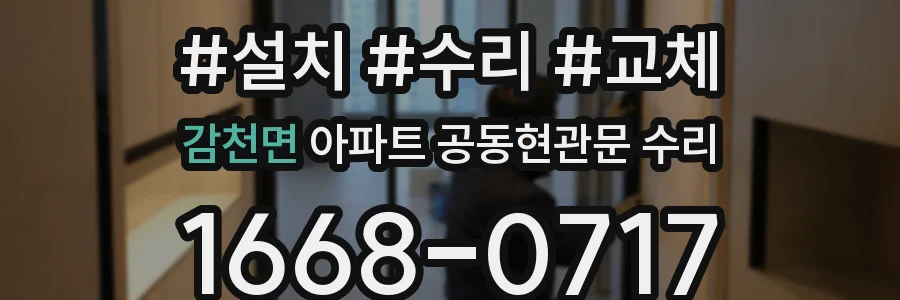 감천면 아파트 공동현관문 수리