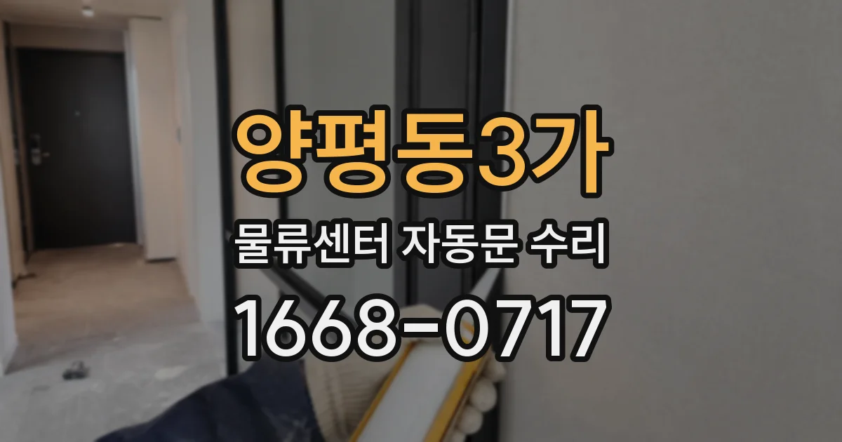 양평동3가 물류센터 자동문 수리