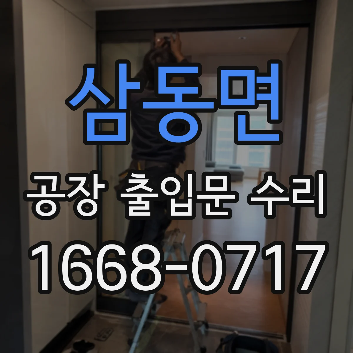삼동면 공장 출입문 수리