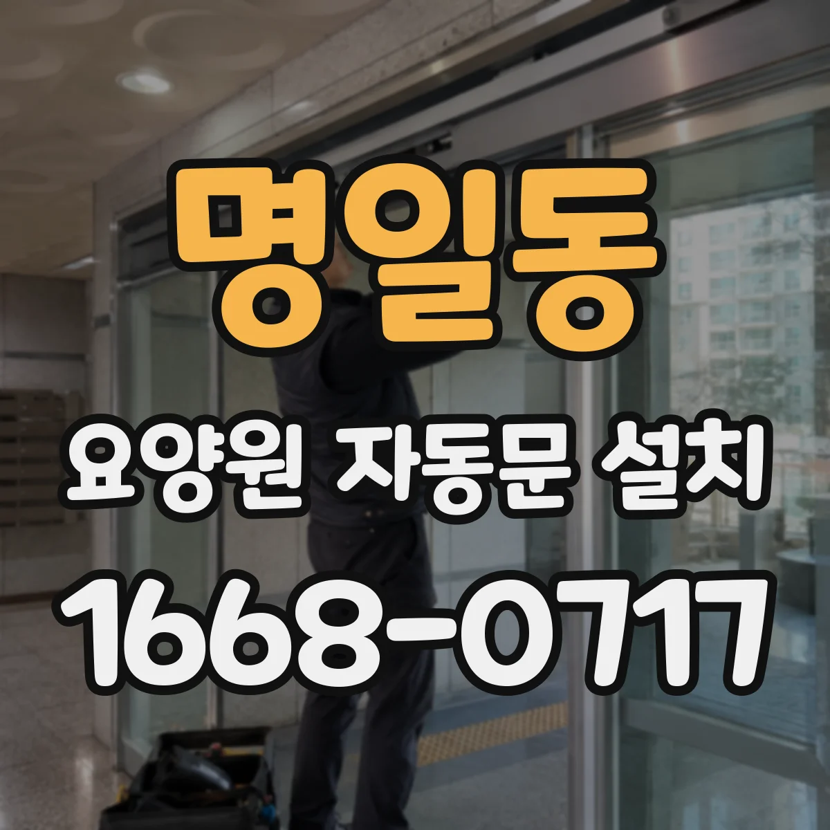 명일동 요양원 자동문 설치