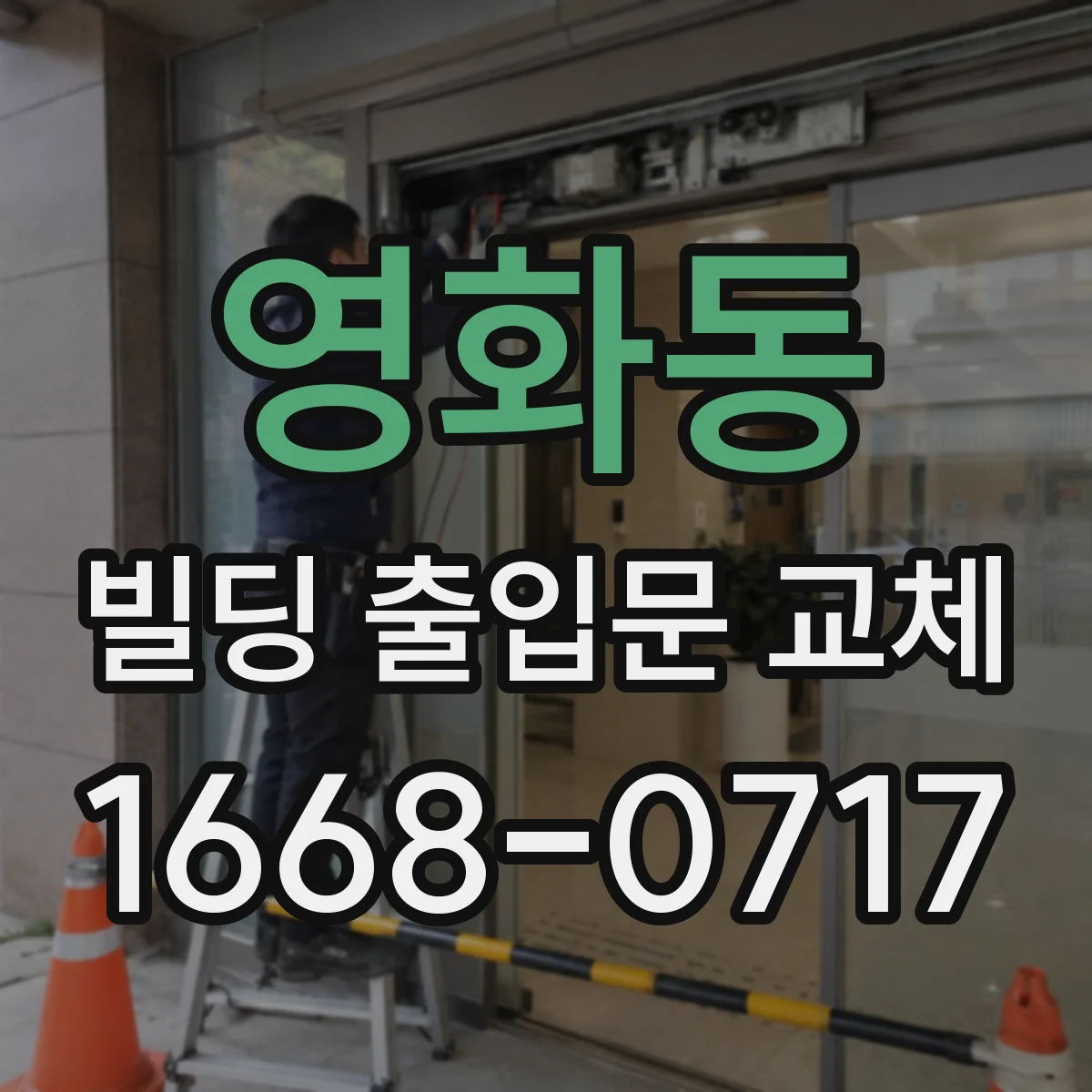 영화동 빌딩 출입문 교체