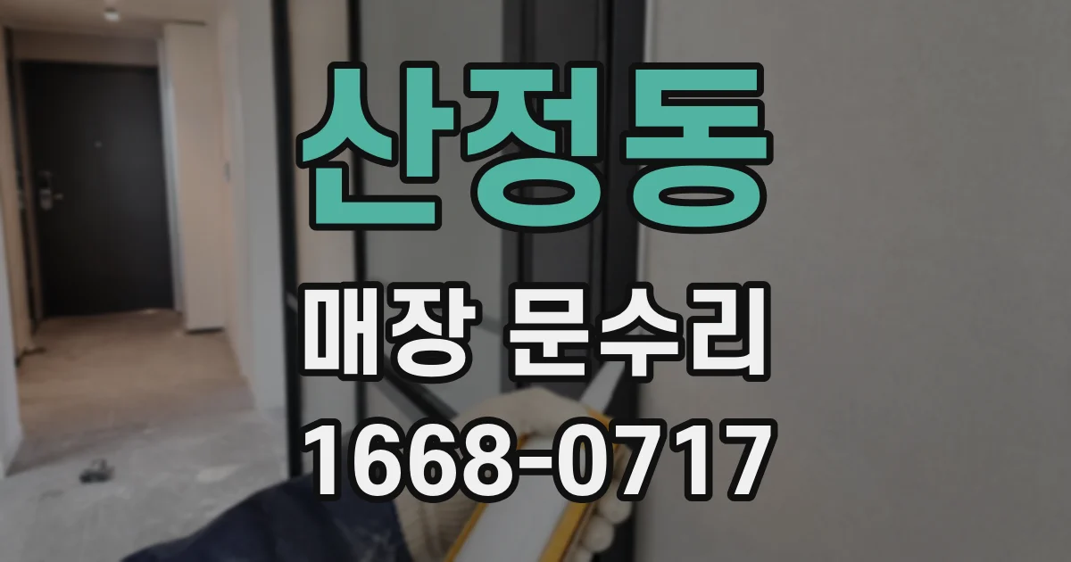 산정동 매장 문수리