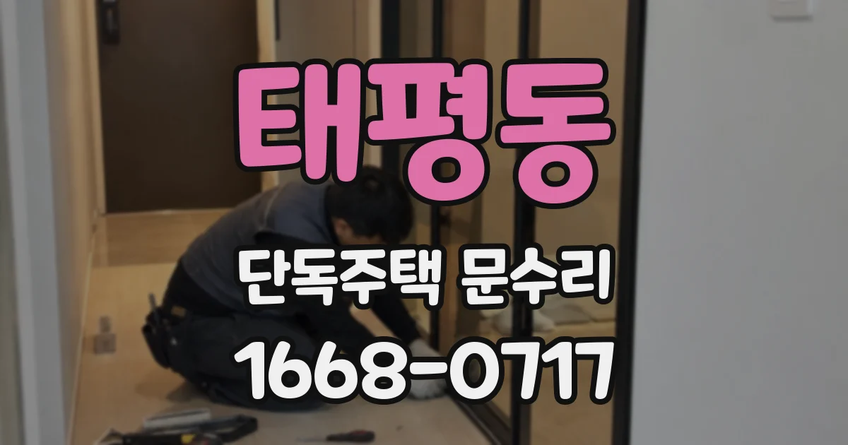 태평동 단독주택 문수리