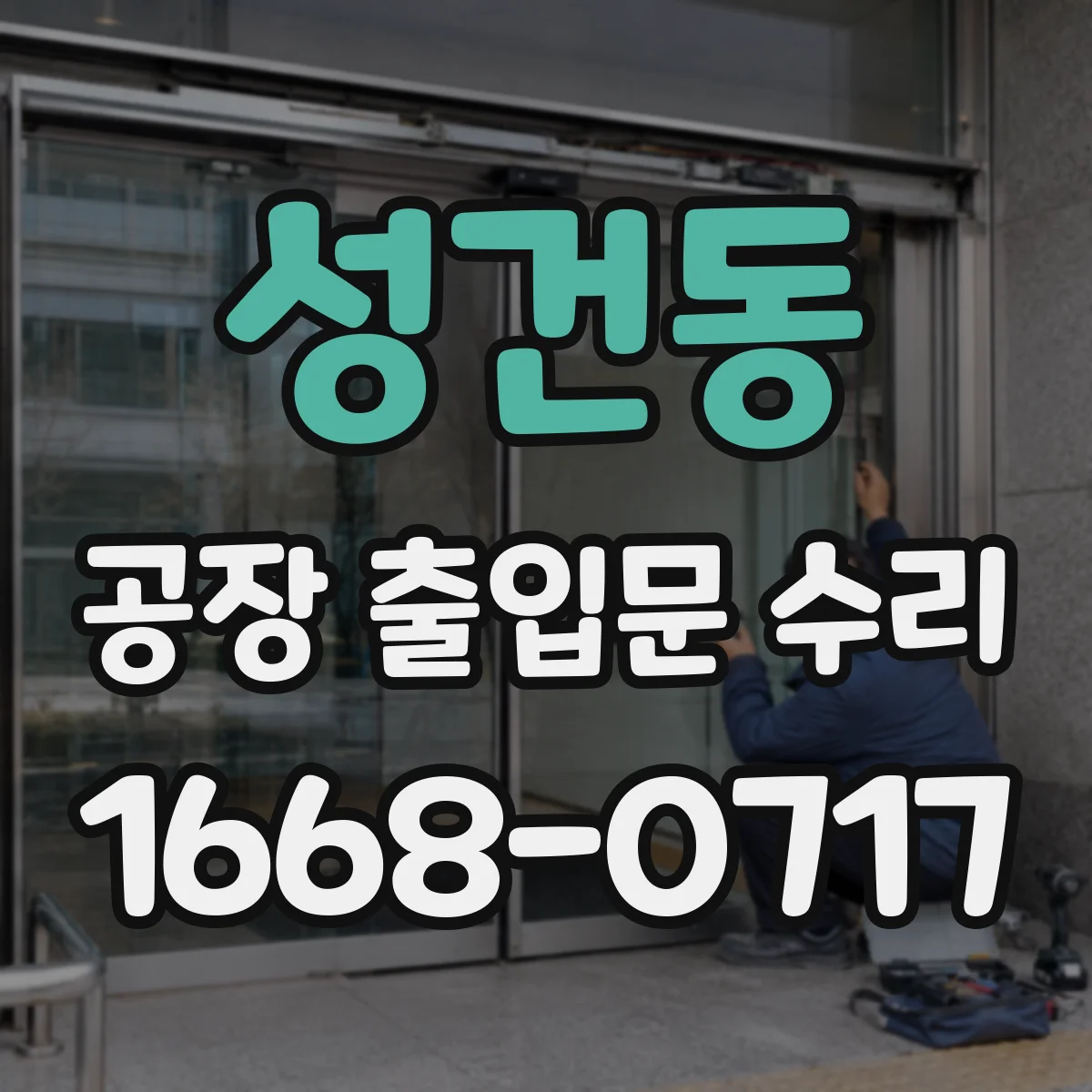 성건동 공장 출입문 수리
