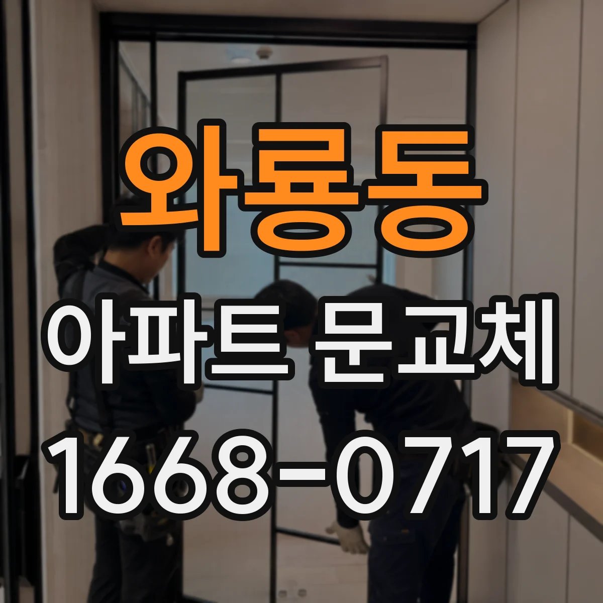 와룡동 아파트 문교체