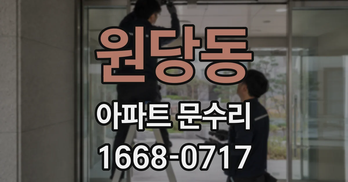 원당동 아파트 문수리