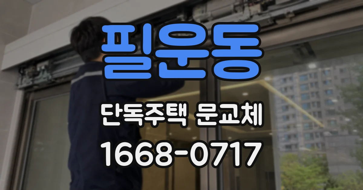 필운동 단독주택 문교체