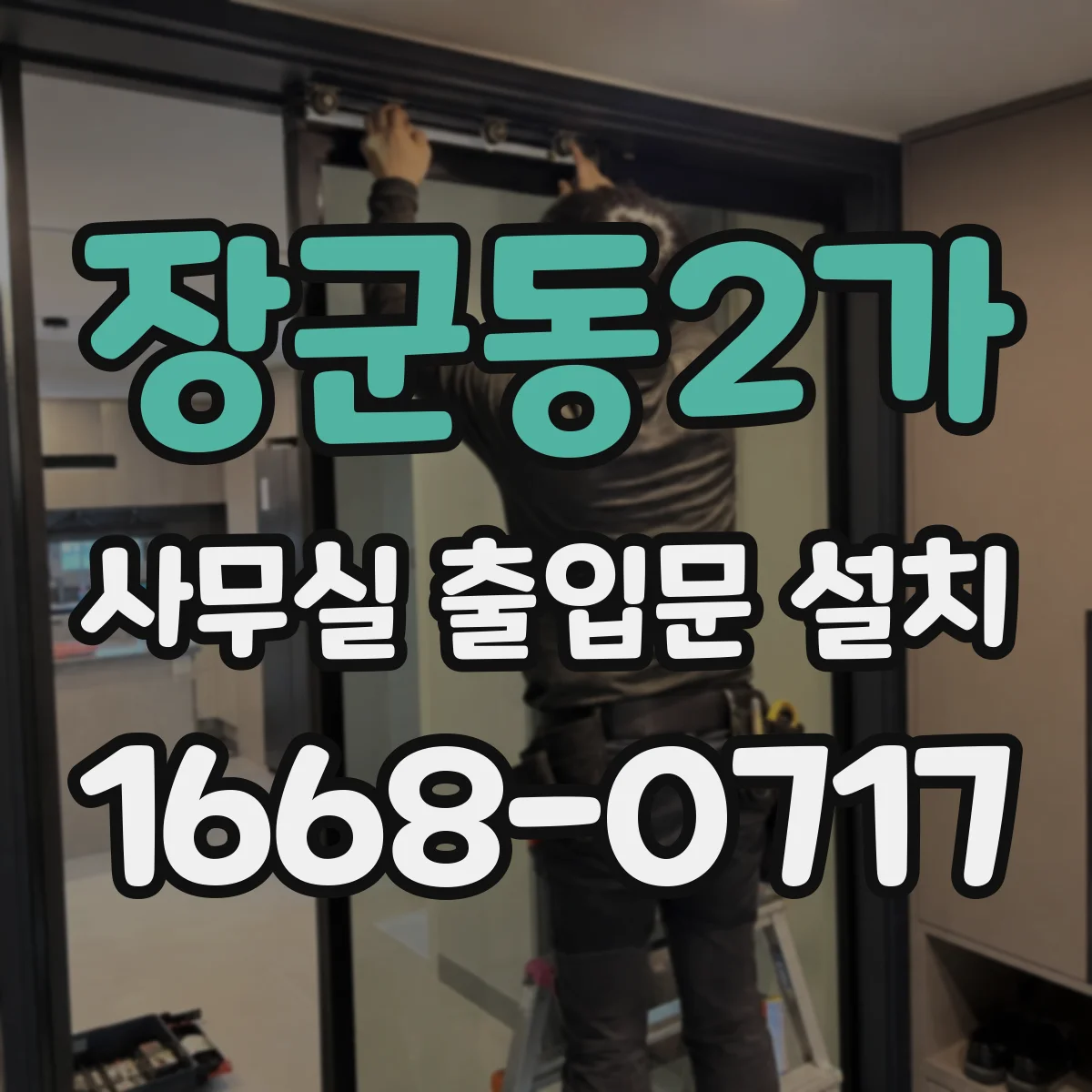 장군동2가 사무실 출입문 설치