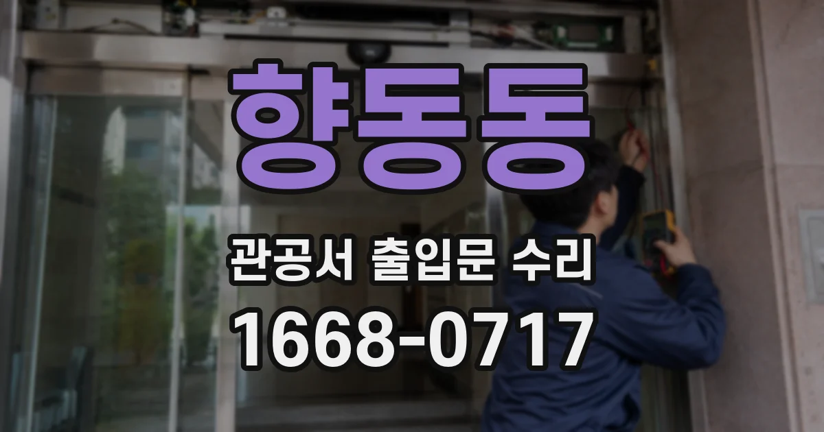 향동동 관공서 출입문 수리