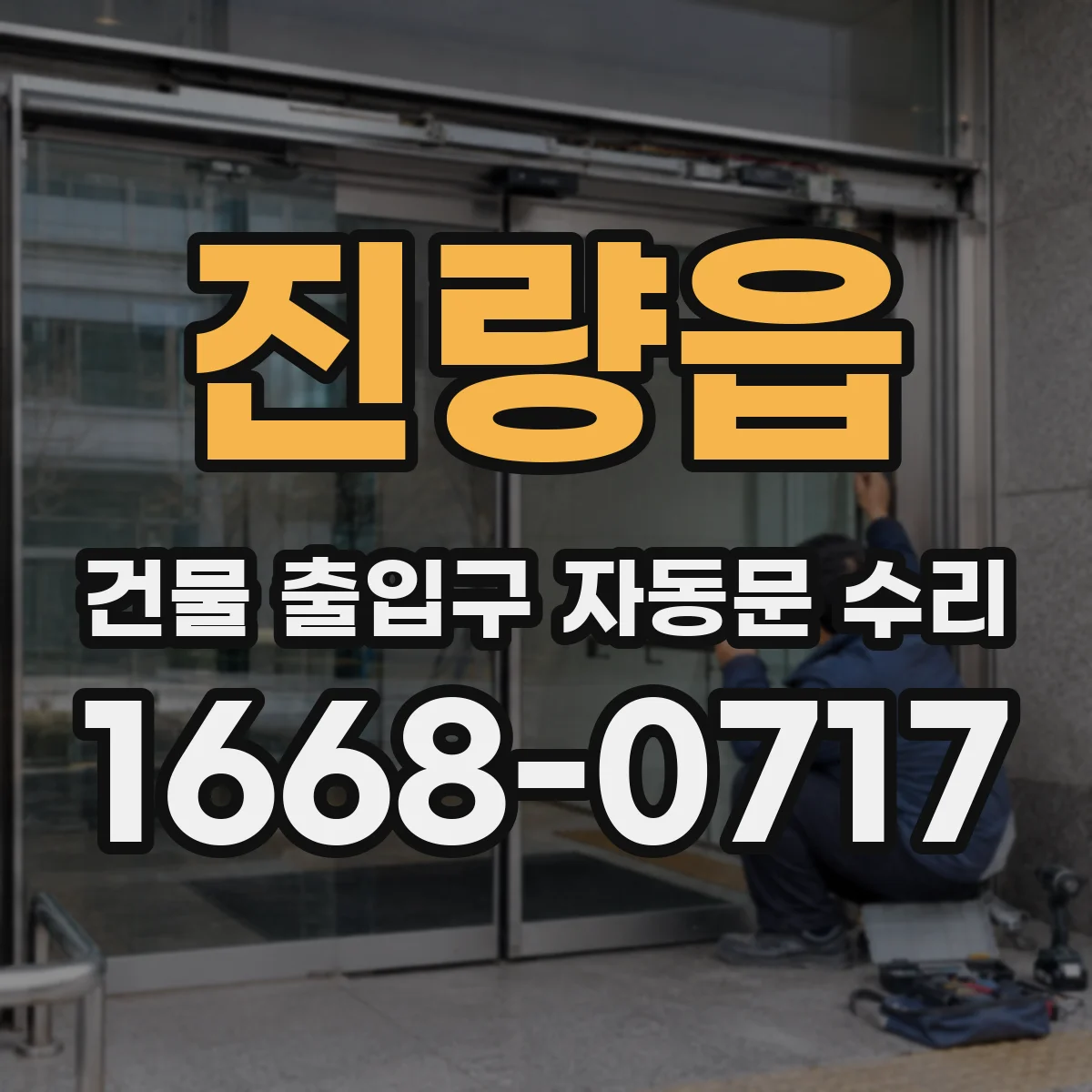 진량읍 건물 출입구 자동문 수리