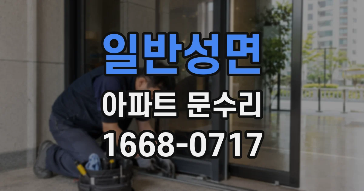 일반성면 아파트 문수리