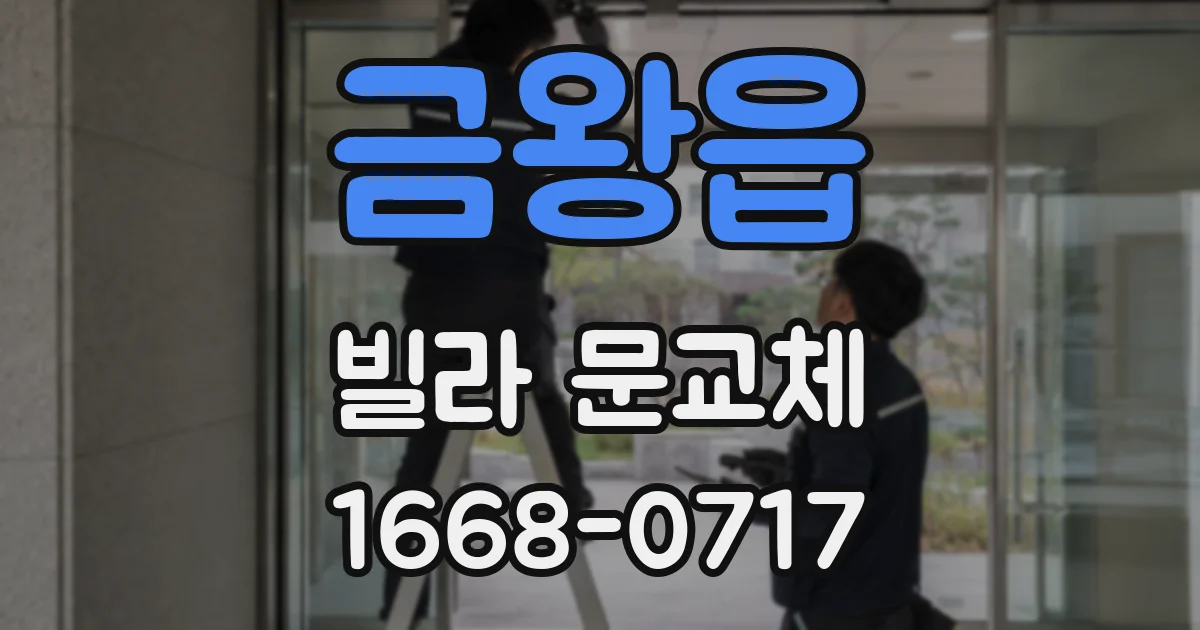 금왕읍 빌라 문교체