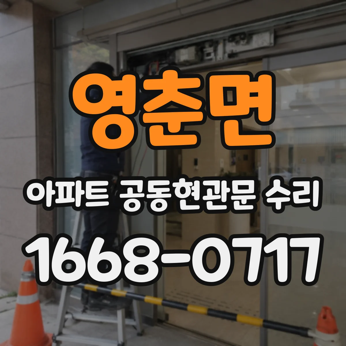 영춘면 아파트 공동현관문 수리
