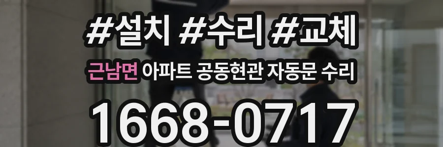 근남면 아파트 공동현관 자동문 수리
