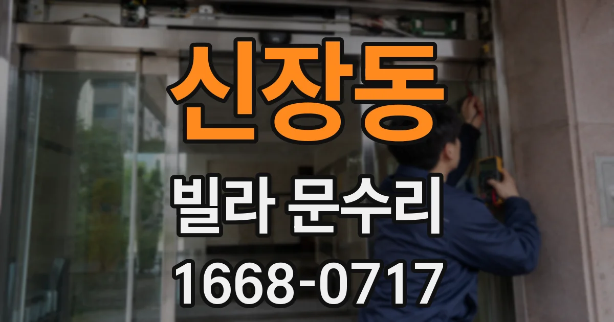 신장동 빌라 문수리