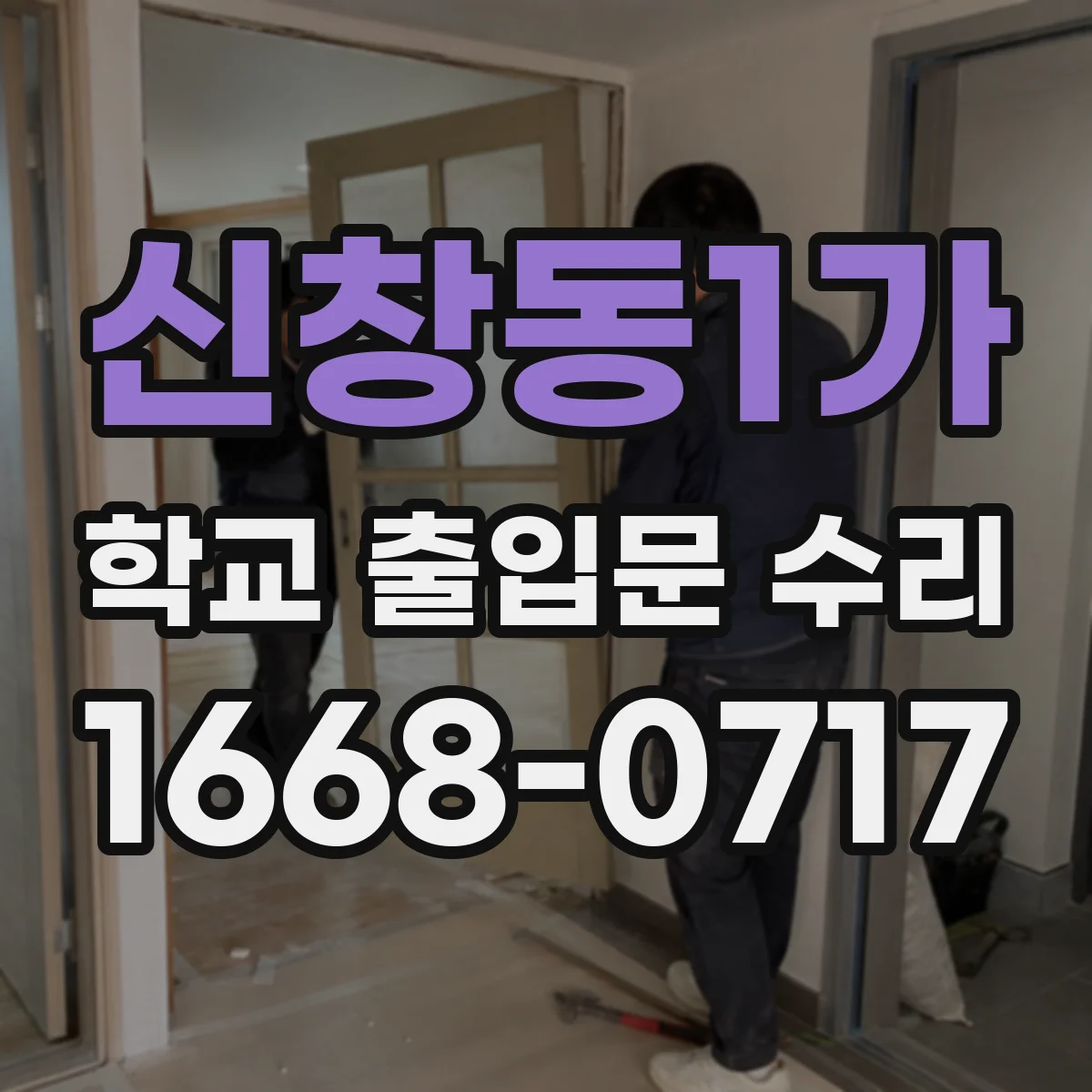 신창동1가 학교 출입문 수리