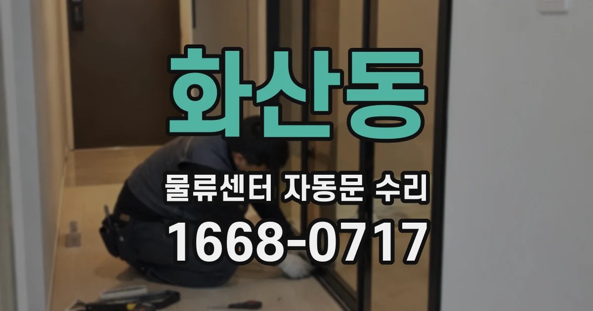 화산동 물류센터 자동문 수리