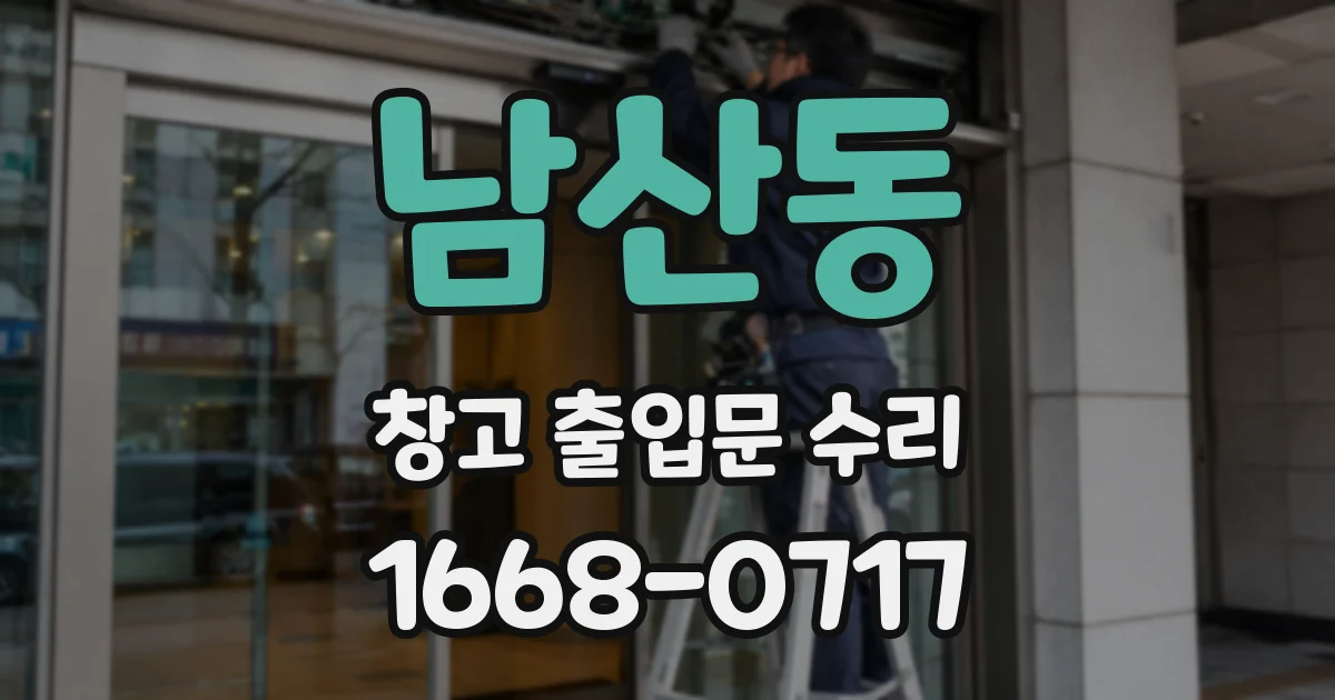 남산동 창고 출입문 수리