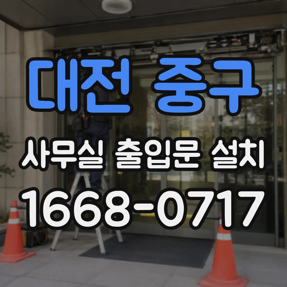 대전 중구 사무실 출입문 설치