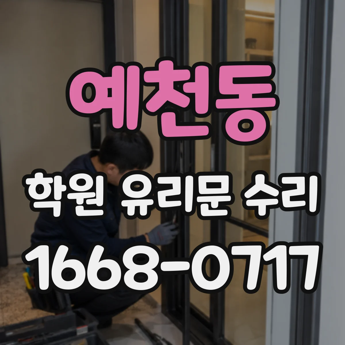 예천동 학원 유리문 수리
