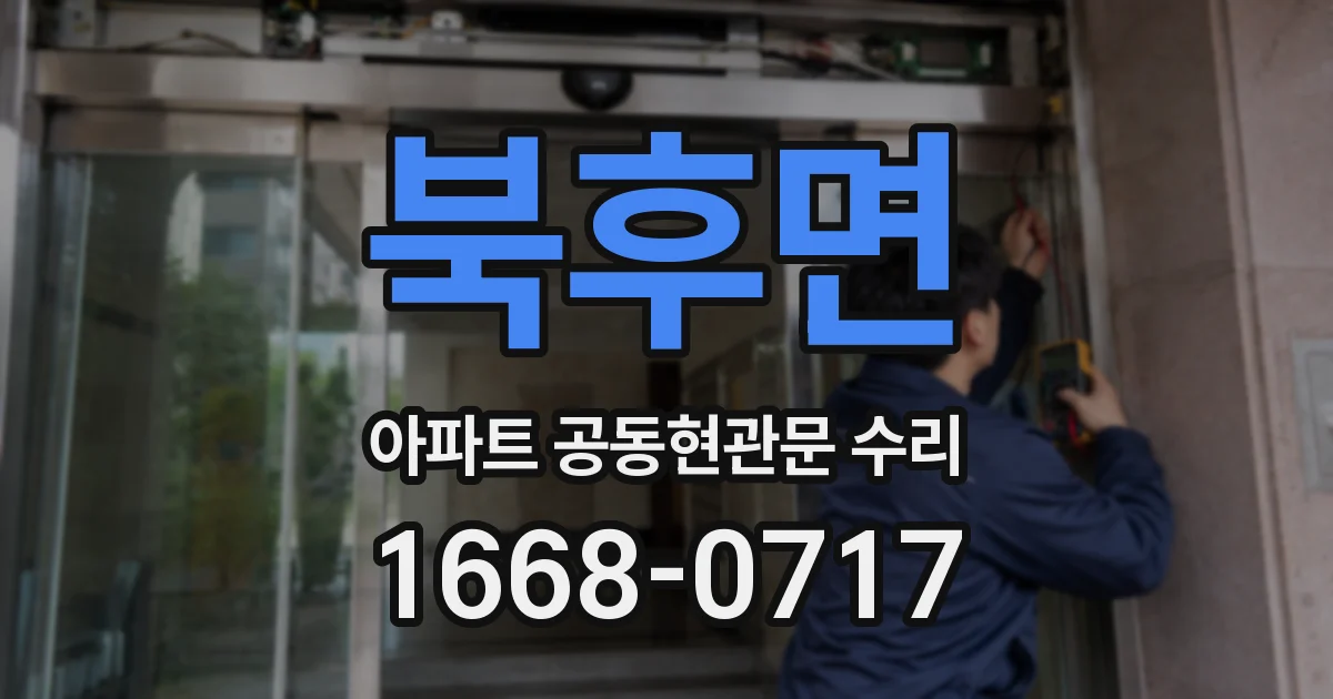 북후면 아파트 공동현관문 수리