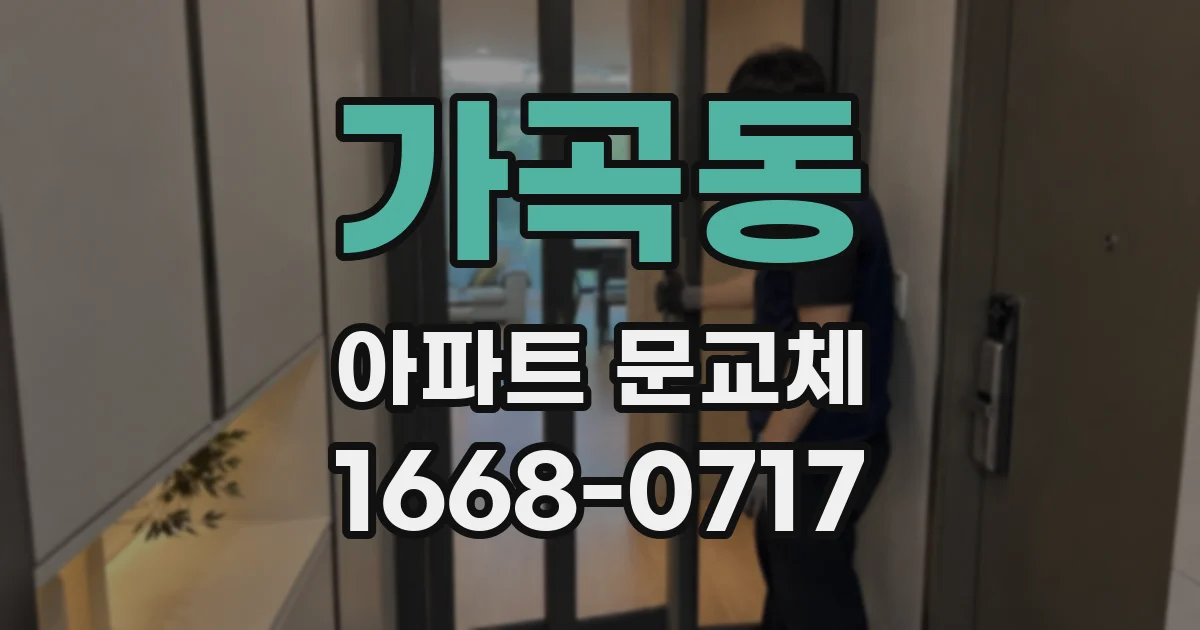 가곡동 아파트 문교체