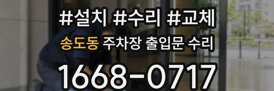 송도동 주차장 출입문 수리