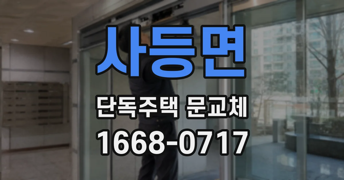 사등면 단독주택 문교체