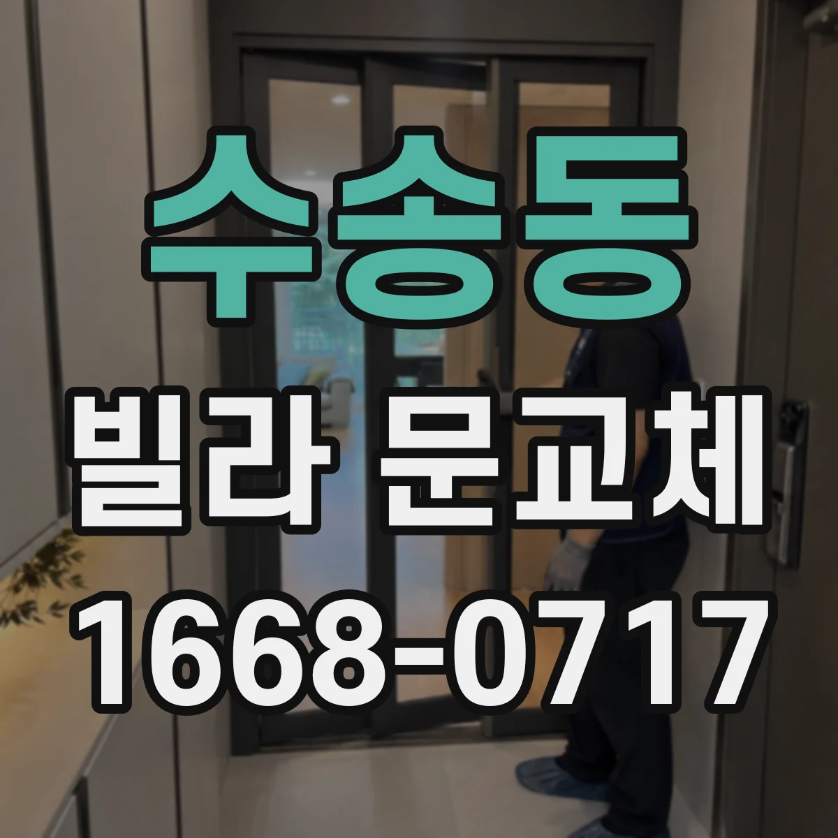 수송동 빌라 문교체